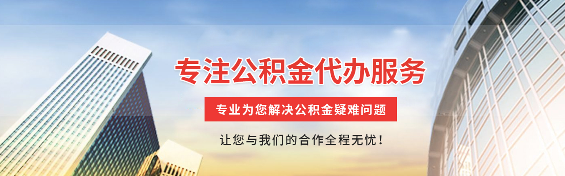 榕城公积金代办