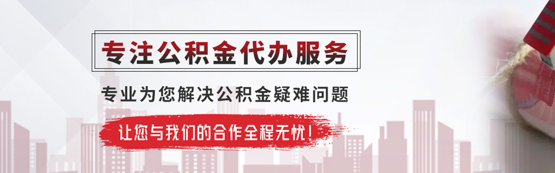 榕城公积金提取代办