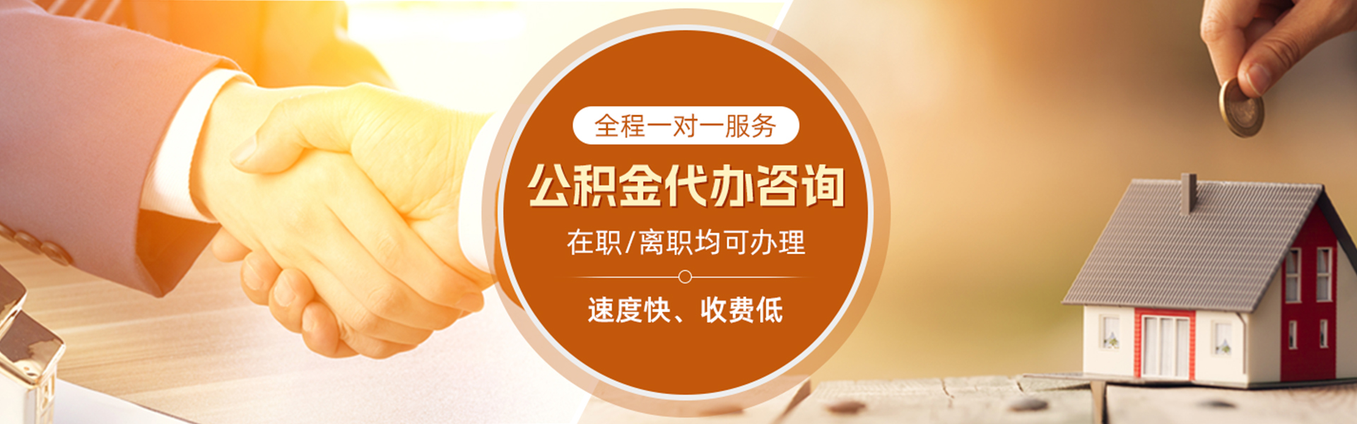 榕城住房公积金代办