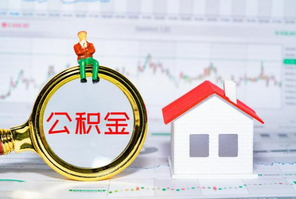 榕城离职公积金提取需要什么手续？