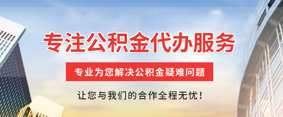 榕城住房公积金代办