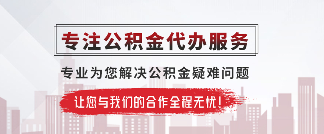 榕城公积金提取代办