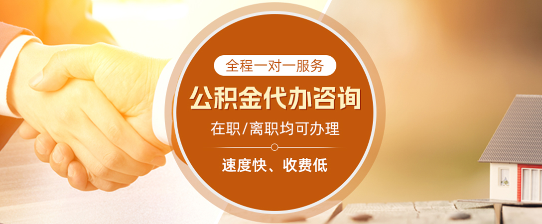 榕城公积金代办