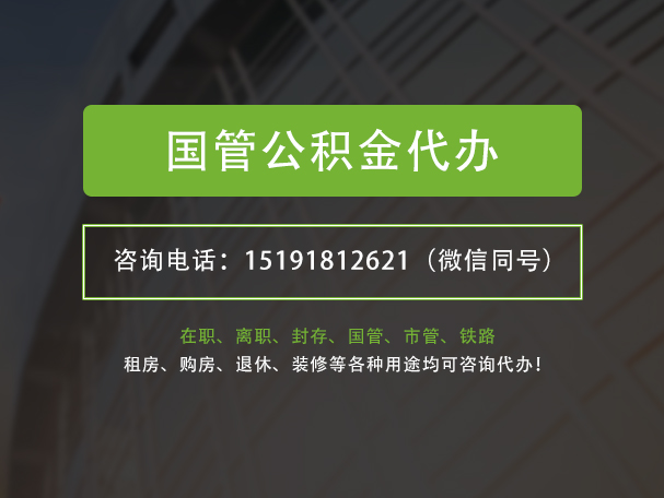 榕城国管公积金提取代办