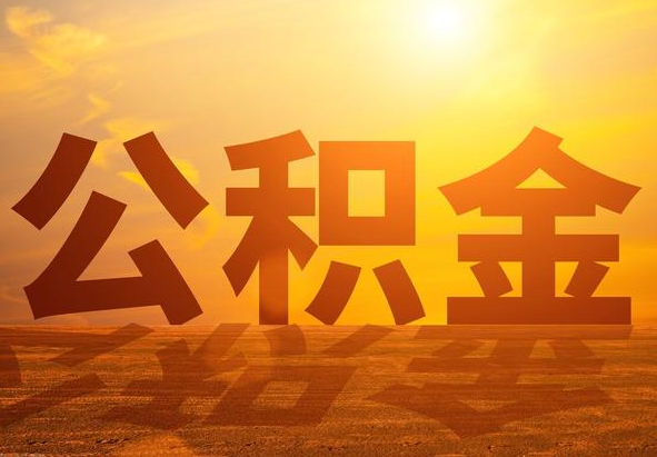 榕城2025年住房公积金政策主要调整要点‌