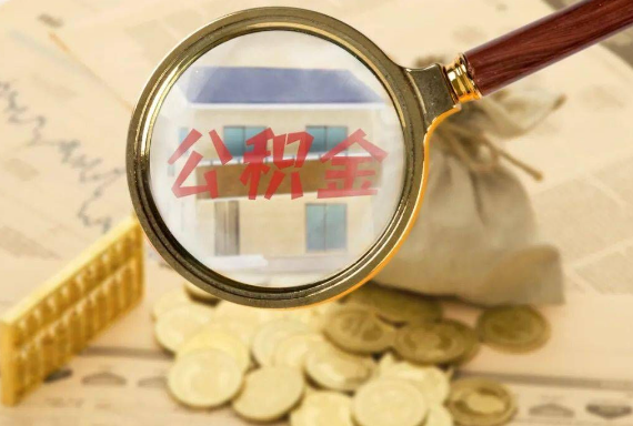 榕城如何正确选择公积金代办机构？