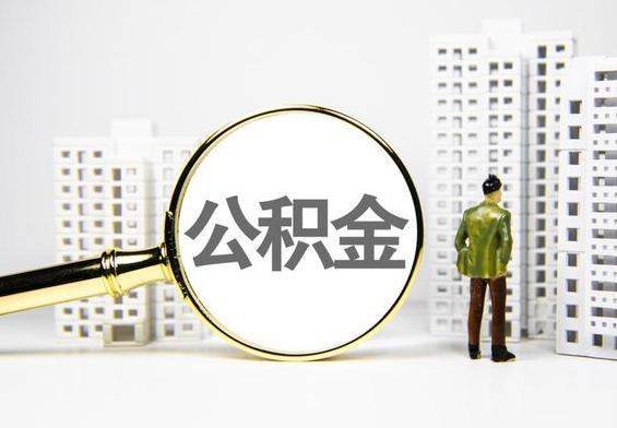 榕城公积金提取后的主要影响