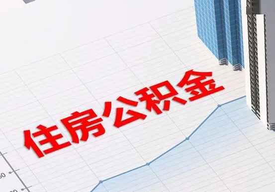 榕城2025年灵活就业人员公积金政策