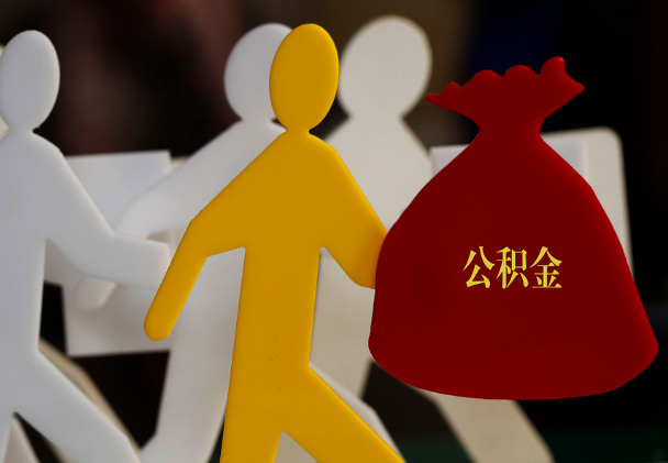 榕城西安住房公积金与汉中互认互贷
