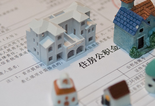 榕城退休提取公积金指南